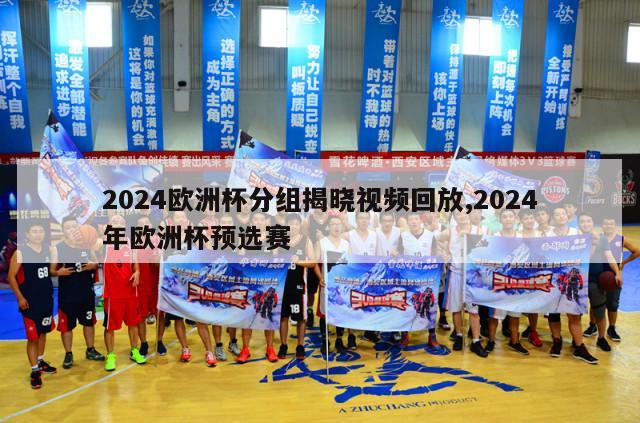 2024欧洲杯分组揭晓视频回放,2024年欧洲杯预选赛