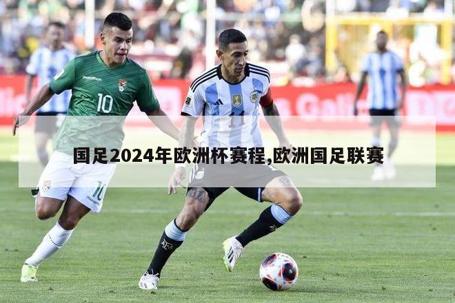 国足2024年欧洲杯赛程,欧洲国足联赛