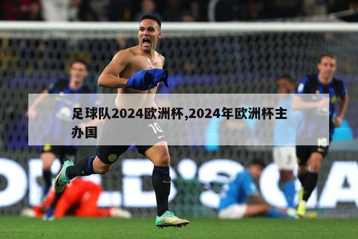 足球队2024欧洲杯,2024年欧洲杯主办国