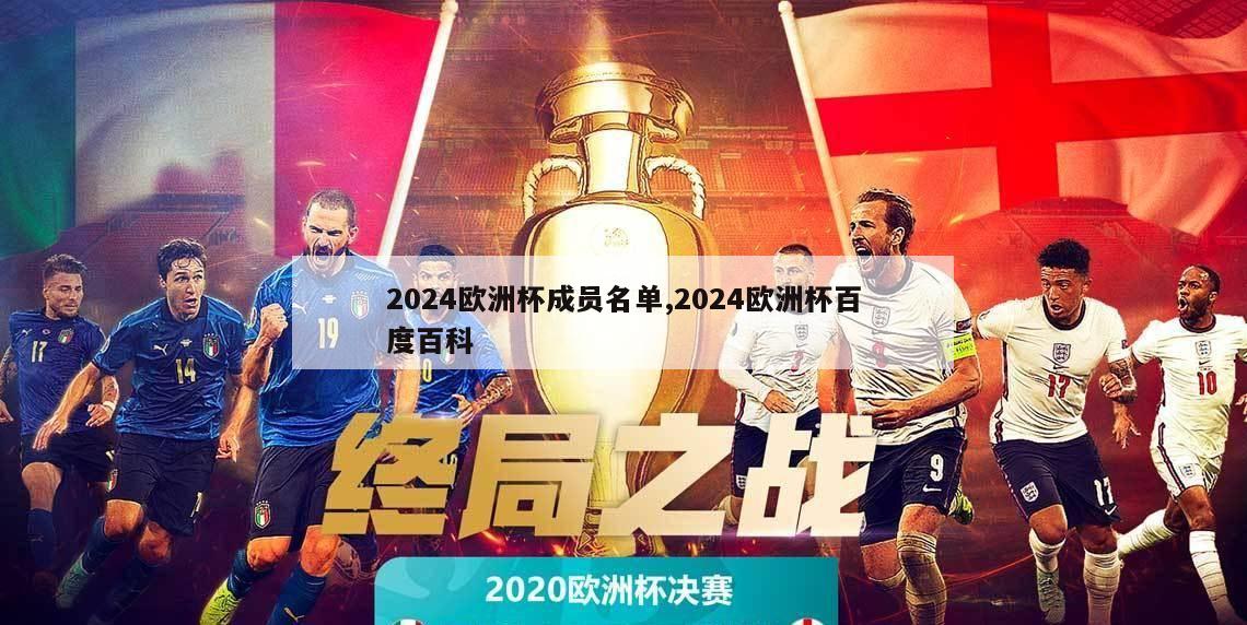 2024欧洲杯成员名单,2024欧洲杯百度百科