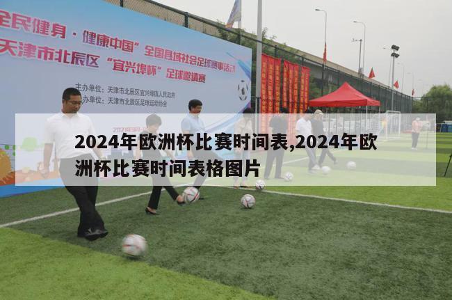 2024年欧洲杯比赛时间表,2024年欧洲杯比赛时间表格图片