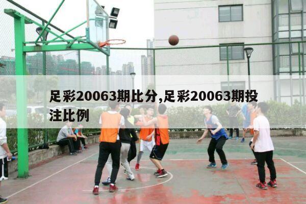 足彩20063期比分,足彩20063期投注比例