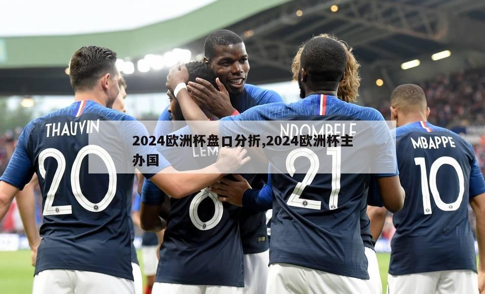 2024欧洲杯盘口分折,2024欧洲杯主办国