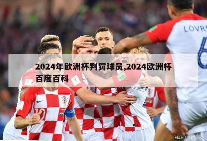 2024年欧洲杯判罚球员,2024欧洲杯百度百科