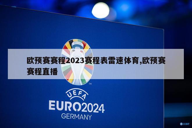 欧预赛赛程2023赛程表雷速体育,欧预赛赛程直播