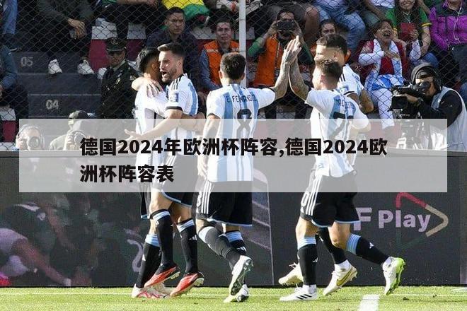 德国2024年欧洲杯阵容,德国2024欧洲杯阵容表