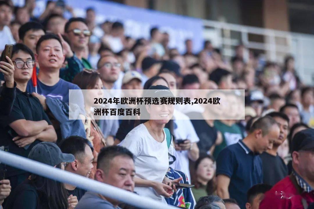 2024年欧洲杯预选赛规则表,2024欧洲杯百度百科