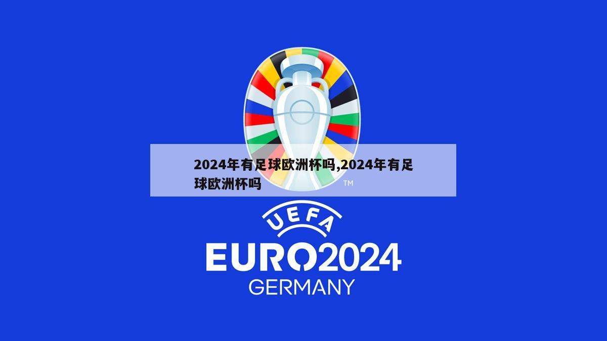 2024年有足球欧洲杯吗,2024年有足球欧洲杯吗