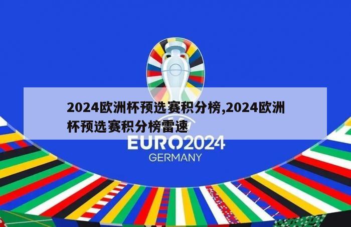 2024欧洲杯预选赛积分榜,2024欧洲杯预选赛积分榜雷速