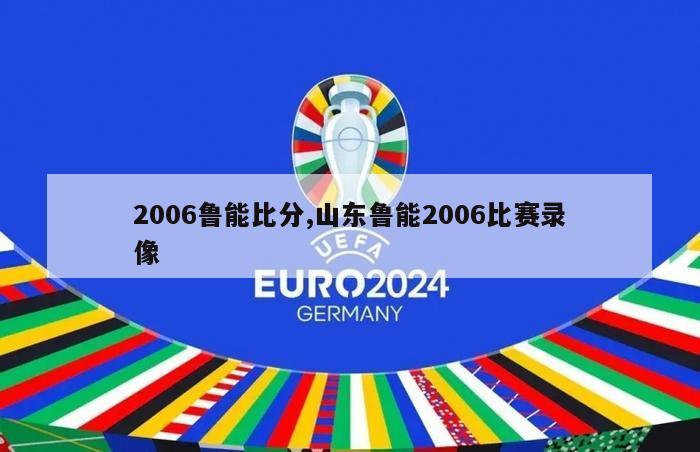 2006鲁能比分,山东鲁能2006比赛录像