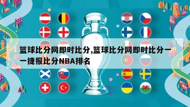 篮球比分网即时比分,篮球比分网即时比分一一捷报比分NBA排名