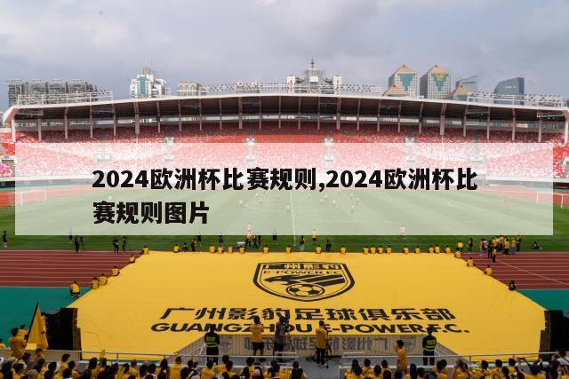 2024欧洲杯比赛规则,2024欧洲杯比赛规则图片