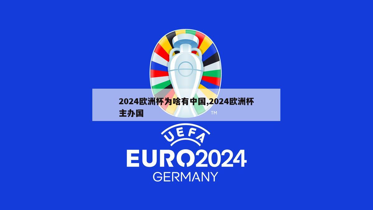 2024欧洲杯为啥有中国,2024欧洲杯主办国