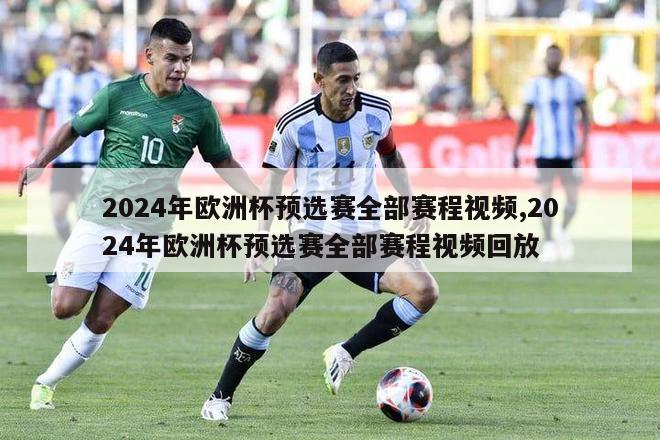 2024年欧洲杯预选赛全部赛程视频,2024年欧洲杯预选赛全部赛程视频回放