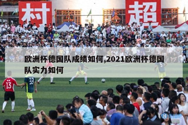 欧洲杯德国队成绩如何,2021欧洲杯德国队实力如何