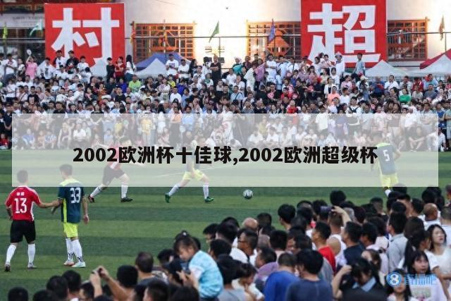 2002欧洲杯十佳球,2002欧洲超级杯