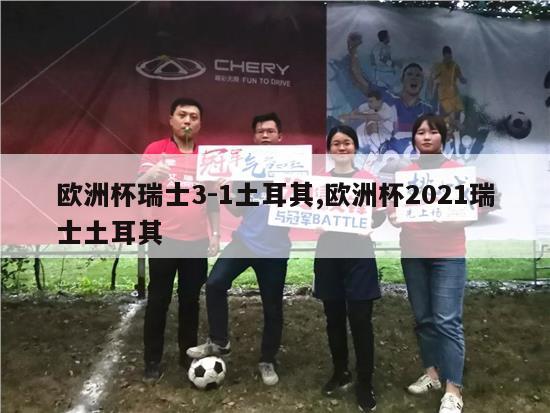 欧洲杯瑞士3-1土耳其,欧洲杯2021瑞士土耳其