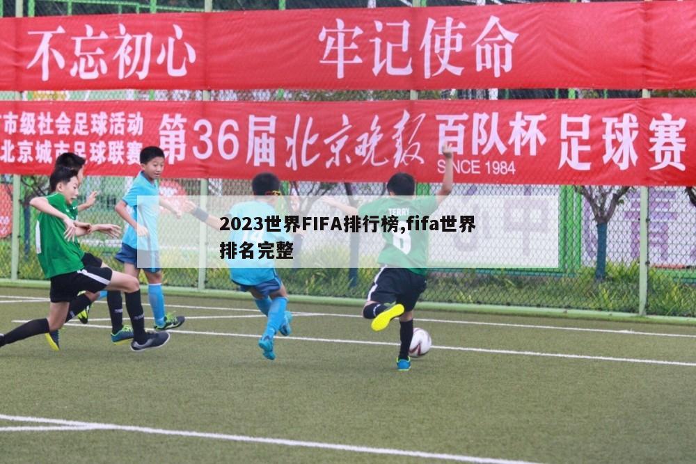 2023世界FIFA排行榜,fifa世界排名完整