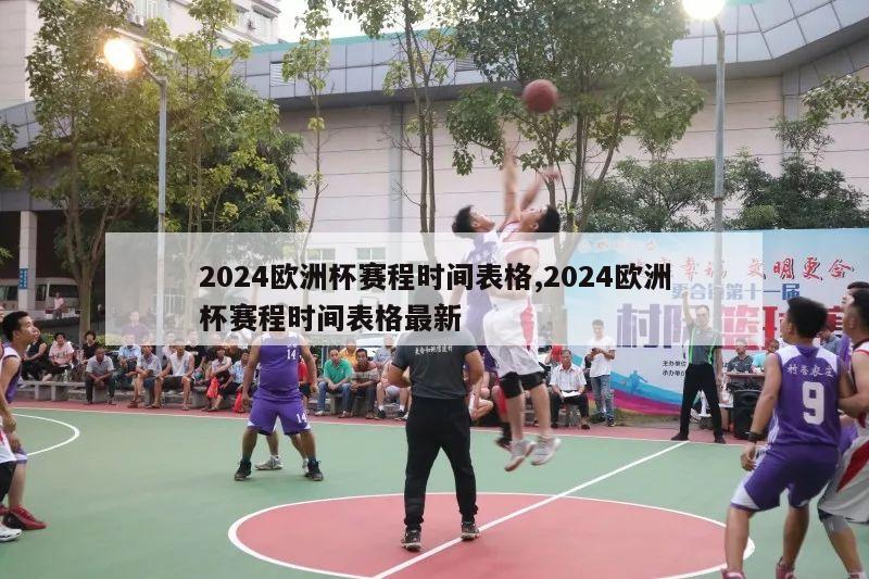 2024欧洲杯赛程时间表格,2024欧洲杯赛程时间表格最新