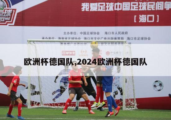 欧洲杯德国队,2024欧洲杯德国队