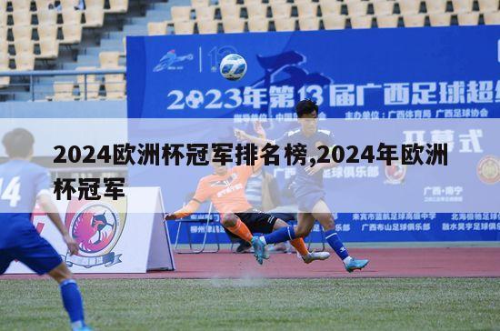 2024欧洲杯冠军排名榜,2024年欧洲杯冠军