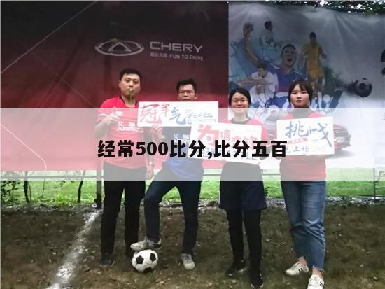 经常500比分,比分五百