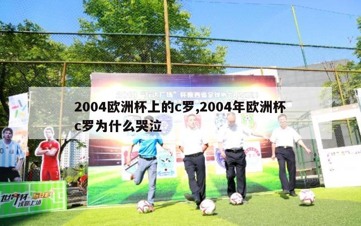 2004欧洲杯上的c罗,2004年欧洲杯c罗为什么哭泣