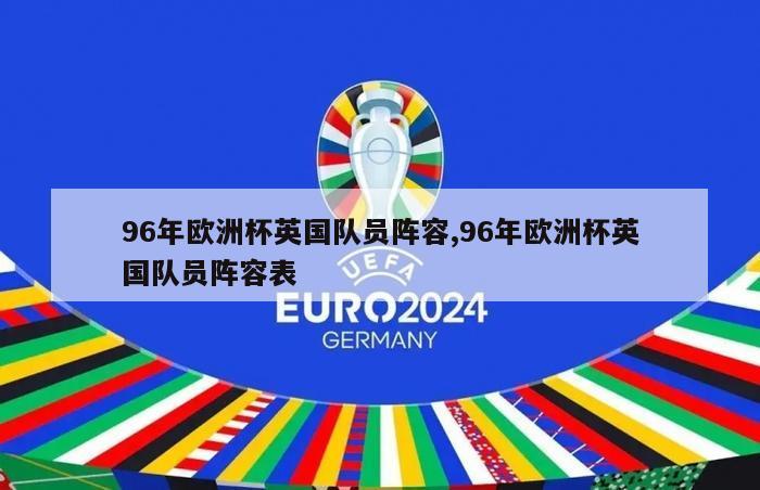 96年欧洲杯英国队员阵容,96年欧洲杯英国队员阵容表