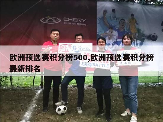 欧洲预选赛积分榜500,欧洲预选赛积分榜最新排名