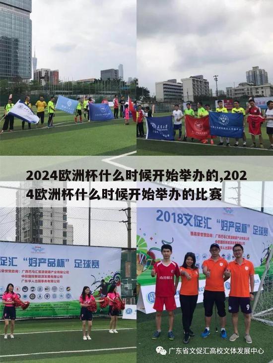 2024欧洲杯什么时候开始举办的,2024欧洲杯什么时候开始举办的比赛