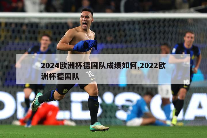 2024欧洲杯德国队成绩如何,2022欧洲杯德国队