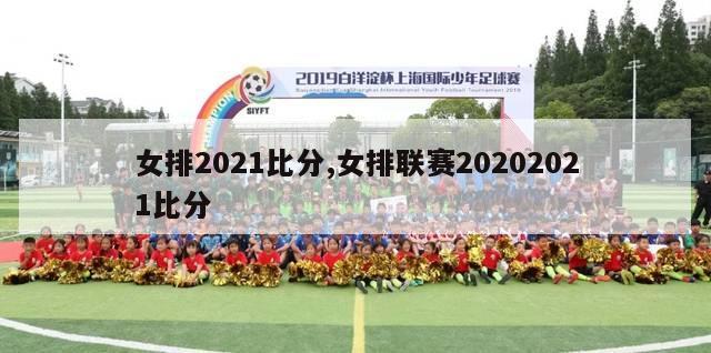 女排2021比分,女排联赛20202021比分