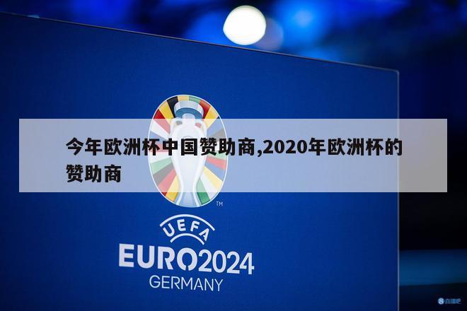 今年欧洲杯中国赞助商,2020年欧洲杯的赞助商