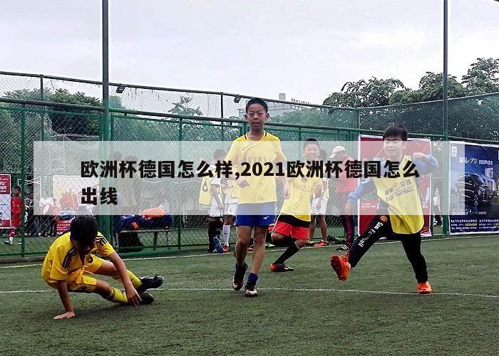 欧洲杯德国怎么样,2021欧洲杯德国怎么出线