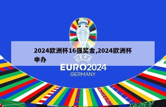 2024欧洲杯16强奖金,2024欧洲杯申办