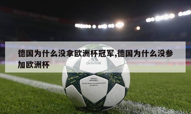 德国为什么没拿欧洲杯冠军,德国为什么没参加欧洲杯