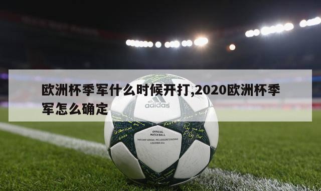 欧洲杯季军什么时候开打,2020欧洲杯季军怎么确定