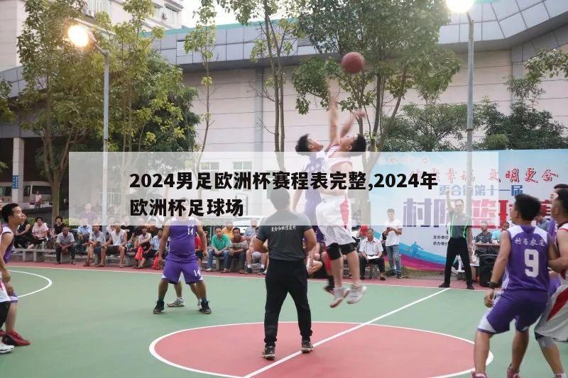 2024男足欧洲杯赛程表完整,2024年欧洲杯足球场