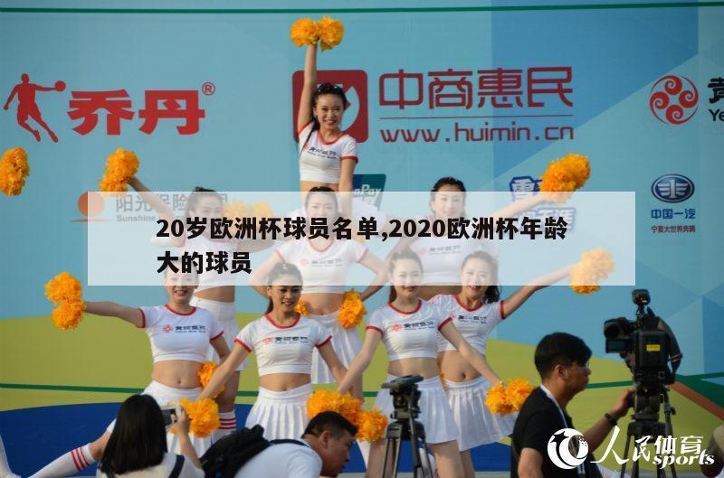 20岁欧洲杯球员名单,2020欧洲杯年龄大的球员