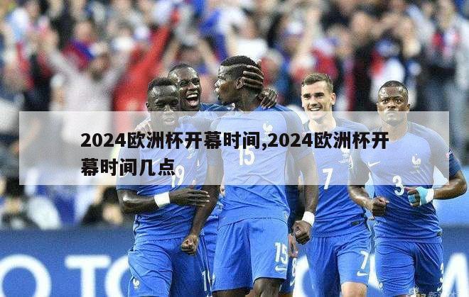 2024欧洲杯开幕时间,2024欧洲杯开幕时间几点