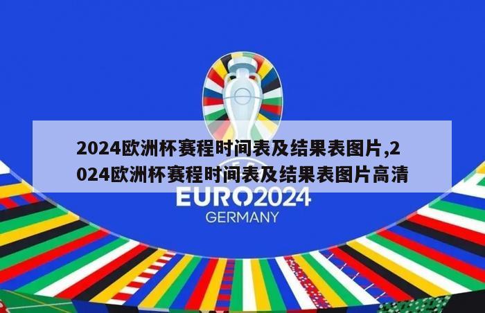 2024欧洲杯赛程时间表及结果表图片,2024欧洲杯赛程时间表及结果表图片高清