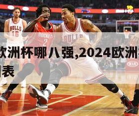 2024欧洲杯哪八强,2024欧洲杯八强对阵图表