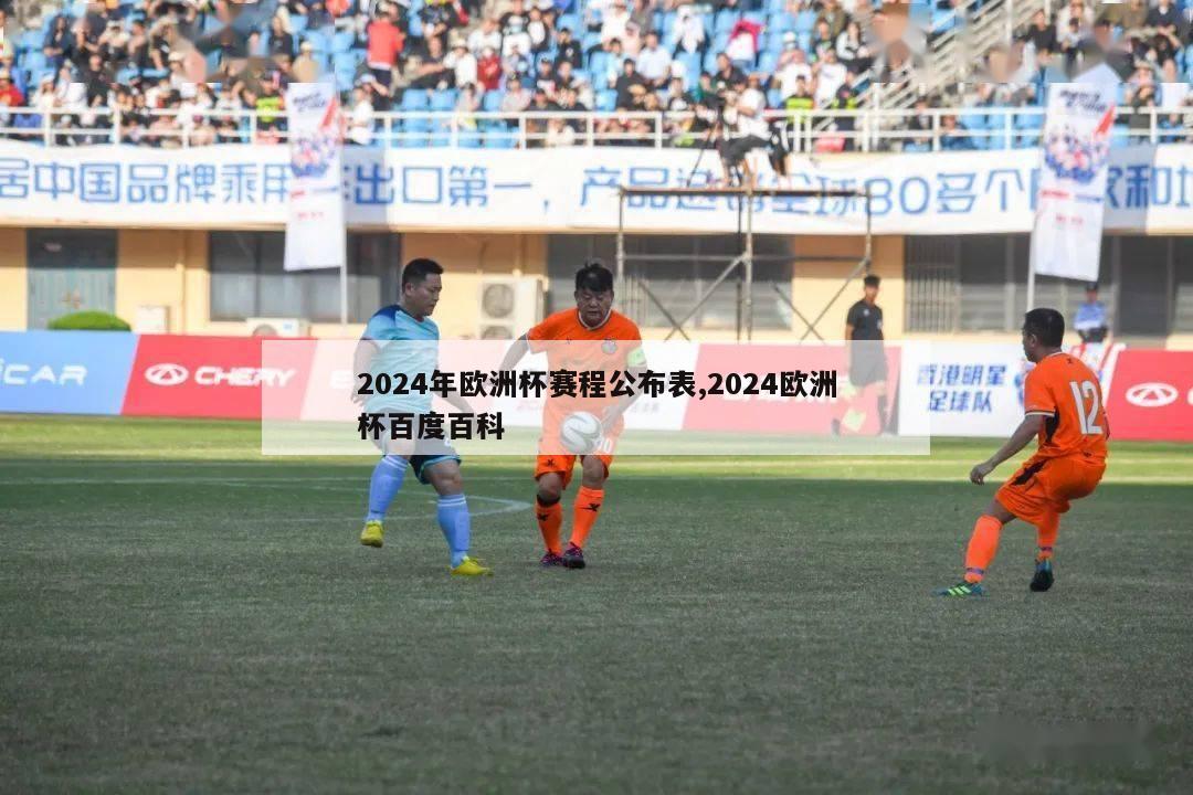 2024年欧洲杯赛程公布表,2024欧洲杯百度百科