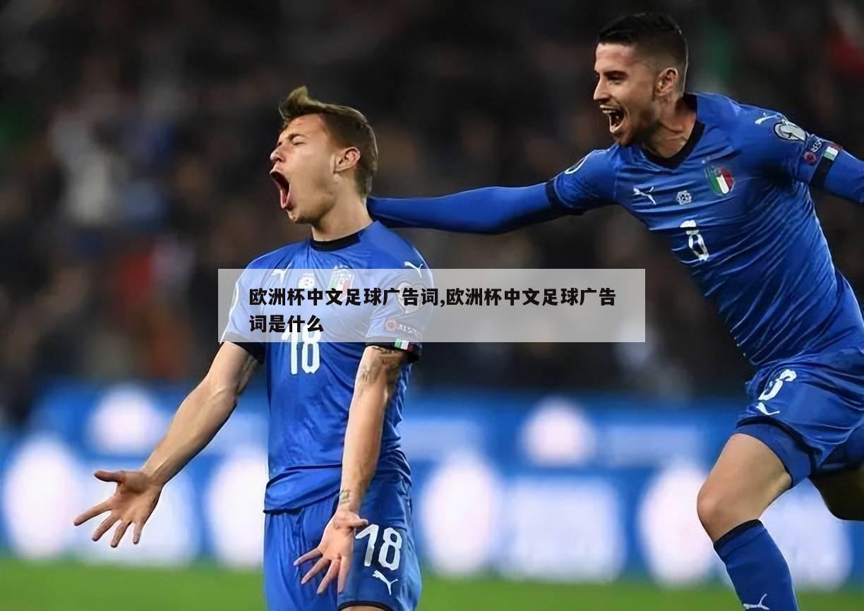 欧洲杯中文足球广告词,欧洲杯中文足球广告词是什么