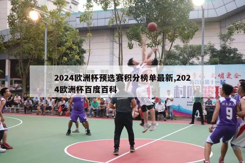 2024欧洲杯预选赛积分榜单最新,2024欧洲杯百度百科