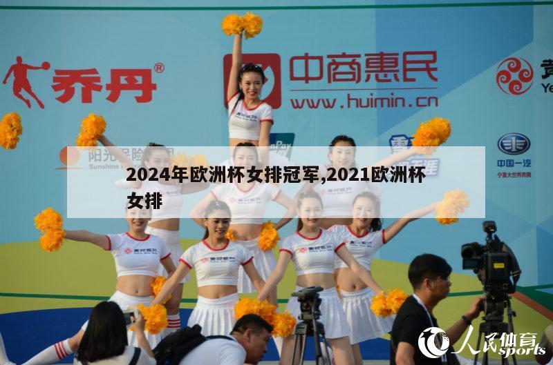 2024年欧洲杯女排冠军,2021欧洲杯女排