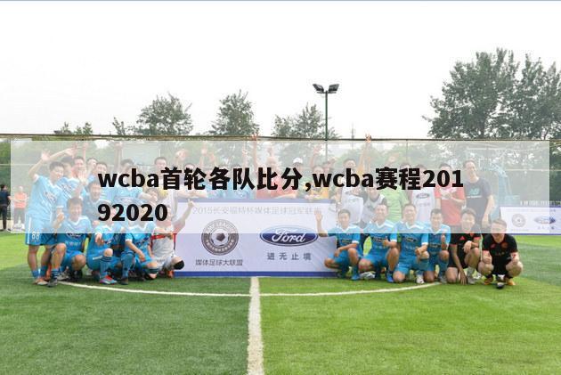 wcba首轮各队比分,wcba赛程20192020