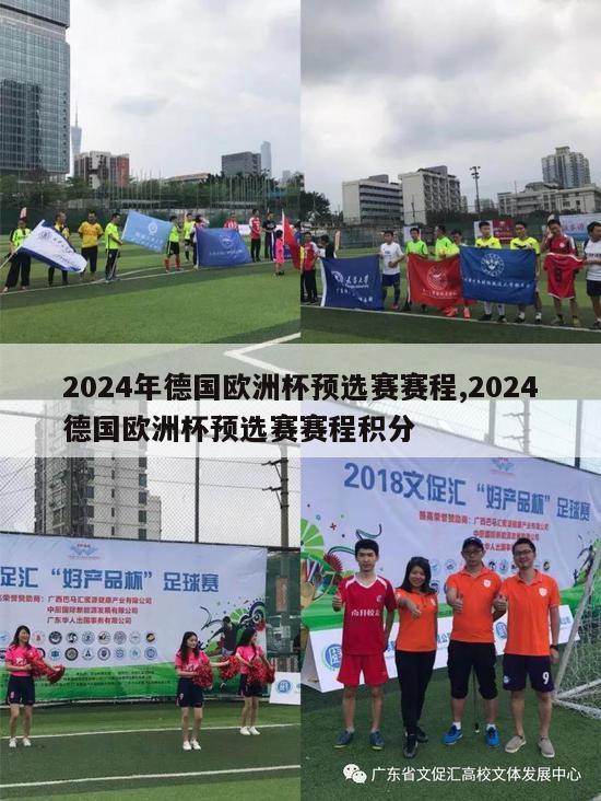 2024年德国欧洲杯预选赛赛程,2024德国欧洲杯预选赛赛程积分