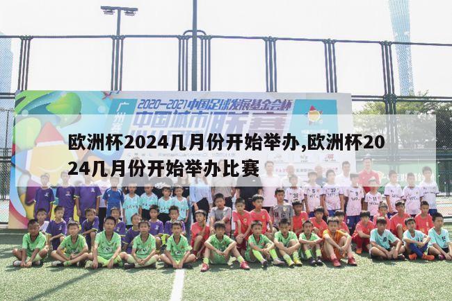 欧洲杯2024几月份开始举办,欧洲杯2024几月份开始举办比赛