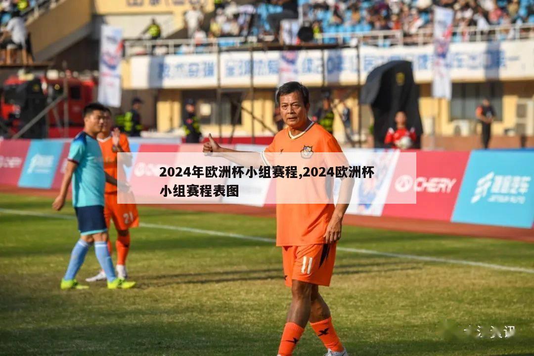 2024年欧洲杯小组赛程,2024欧洲杯小组赛程表图